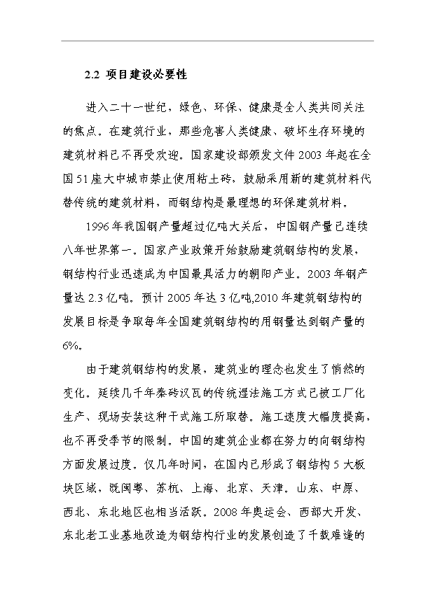 （項目成果）4萬噸的鋼結構產品項目可行性論證申報材料（華經縱橫）第10頁