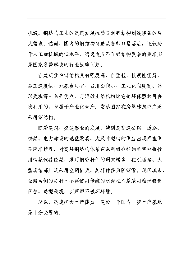 （項目成果）4萬噸的鋼結構產品項目可行性論證申報材料（華經縱橫）第11頁