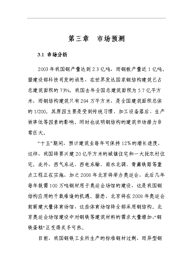 （項目成果）4萬噸的鋼結構產品項目可行性論證申報材料（華經縱橫）第12頁