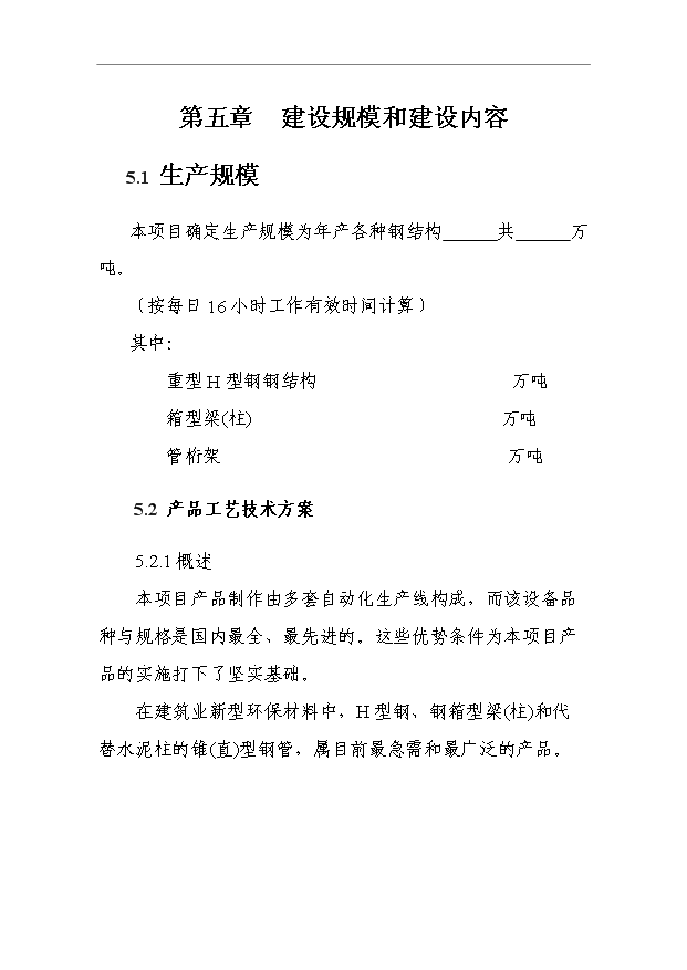 （項目成果）4萬噸的鋼結構產品項目可行性論證申報材料（華經縱橫）第15頁