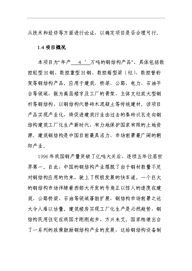 （項目成果）4萬噸的鋼結構產品項目可行性論證申報材料（華經縱橫）第2頁