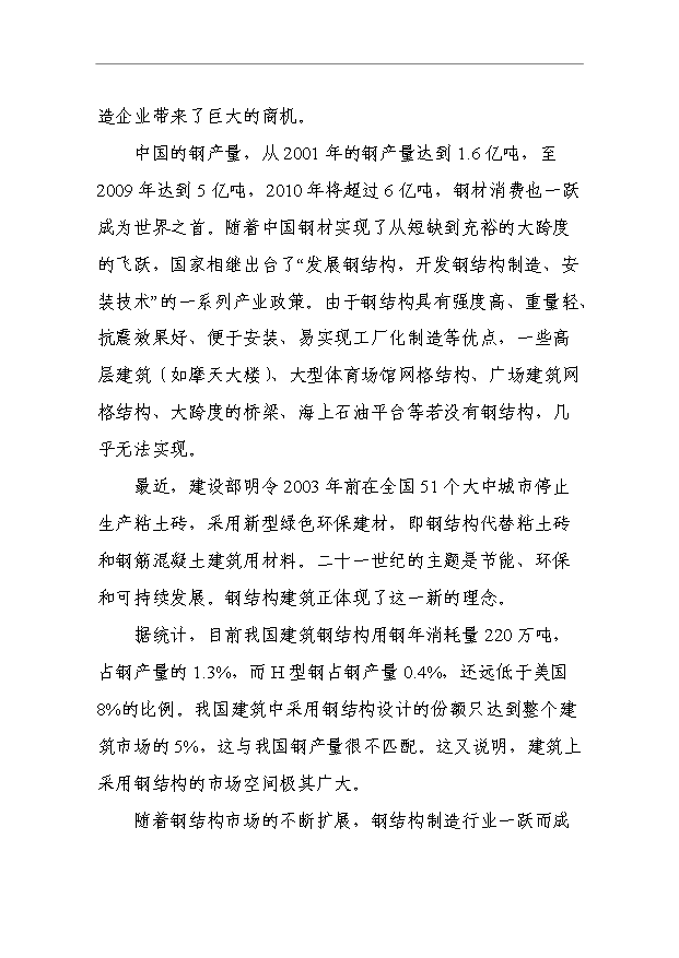（項目成果）4萬噸的鋼結構產品項目可行性論證申報材料（華經縱橫）第3頁
