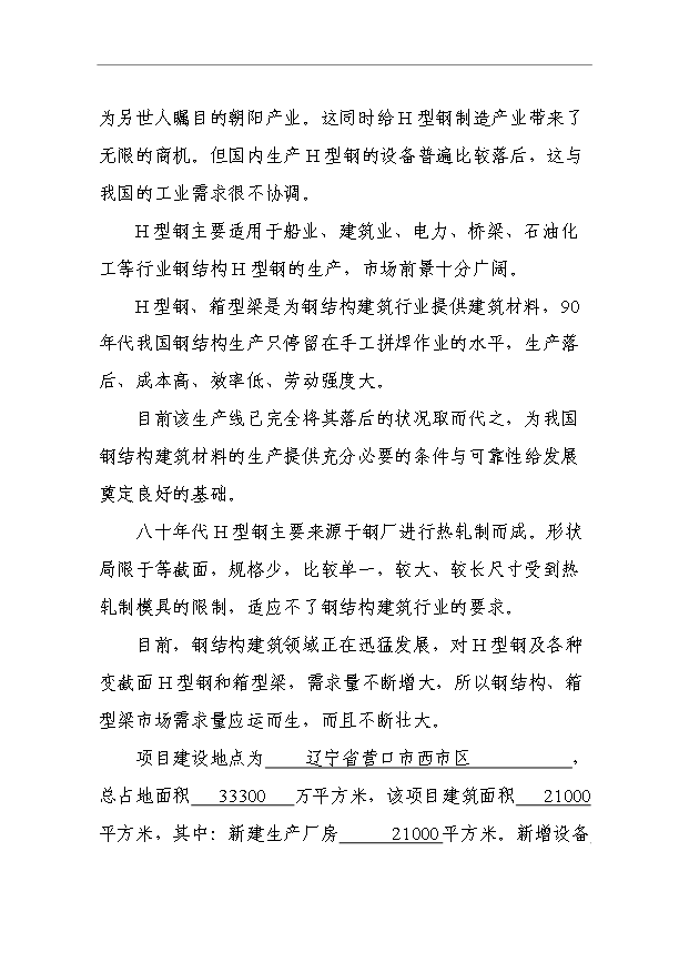 （項目成果）4萬噸的鋼結構產品項目可行性論證申報材料（華經縱橫）第4頁
