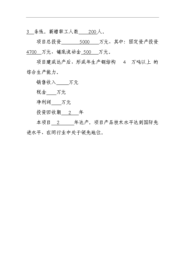 （項目成果）4萬噸的鋼結構產品項目可行性論證申報材料（華經縱橫）第5頁