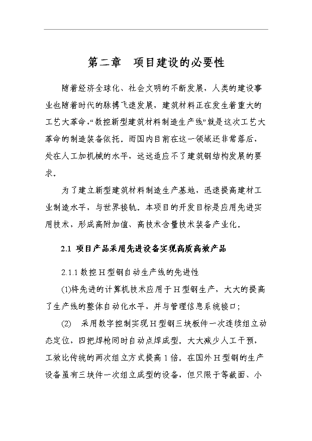 （項目成果）4萬噸的鋼結構產品項目可行性論證申報材料（華經縱橫）第6頁