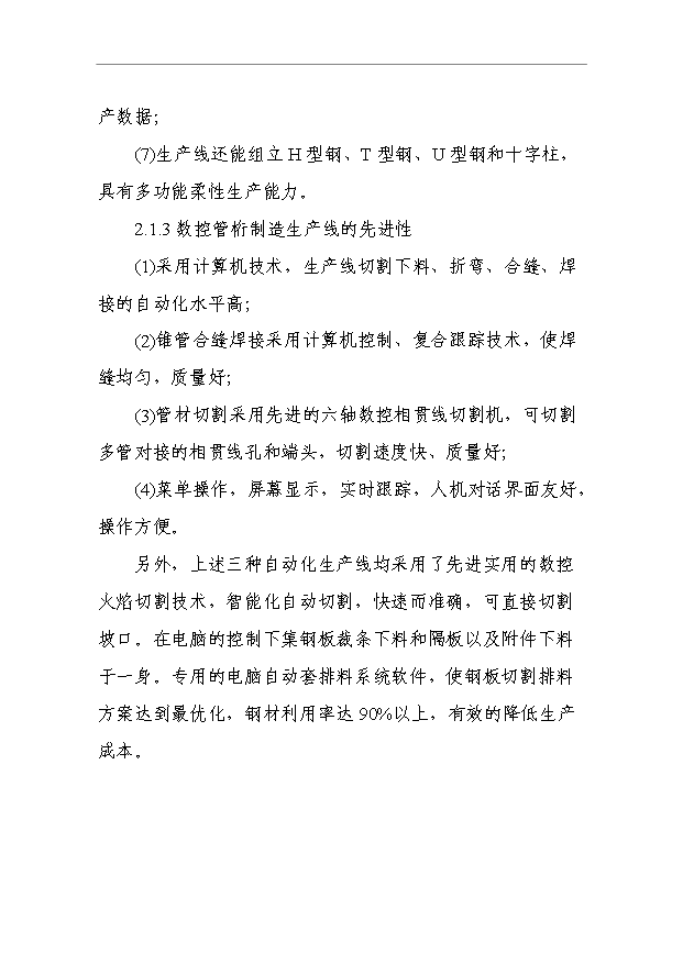 （項目成果）4萬噸的鋼結構產品項目可行性論證申報材料（華經縱橫）第9頁