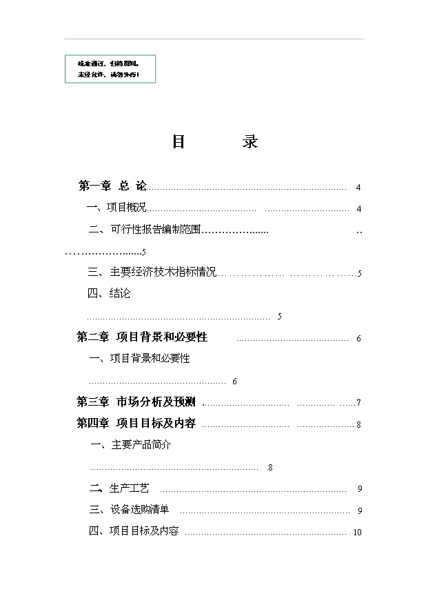 （項目成果）4萬噸混凝土外加劑項目可行性論證申報材料（華經縱橫）第1頁