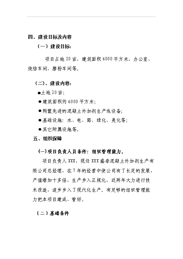 （項目成果）4萬噸混凝土外加劑項目可行性論證申報材料（華經縱橫）第10頁