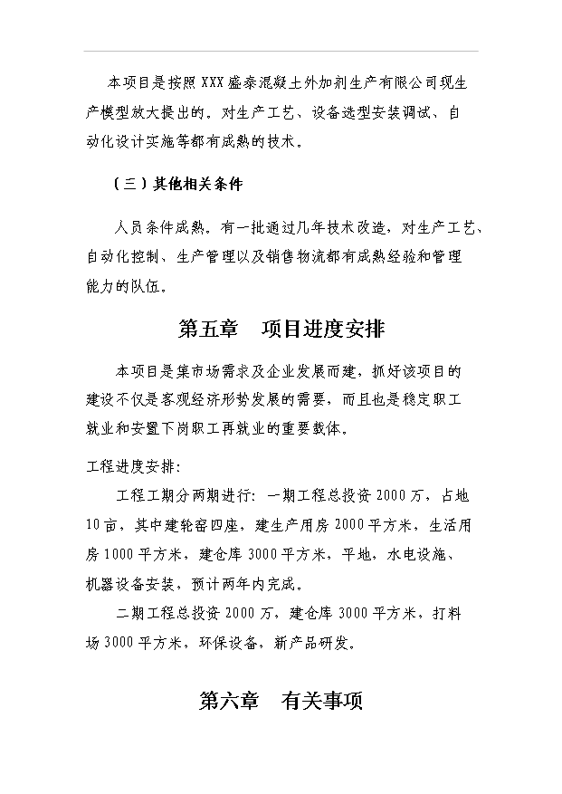 （項目成果）4萬噸混凝土外加劑項目可行性論證申報材料（華經縱橫）第11頁