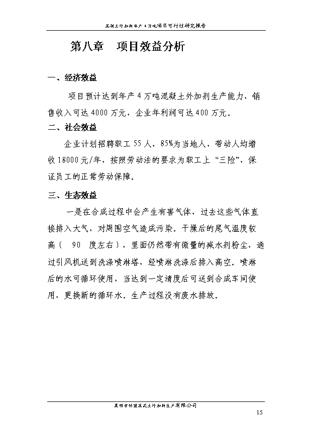 （項目成果）4萬噸混凝土外加劑項目可行性論證申報材料（華經縱橫）第15頁