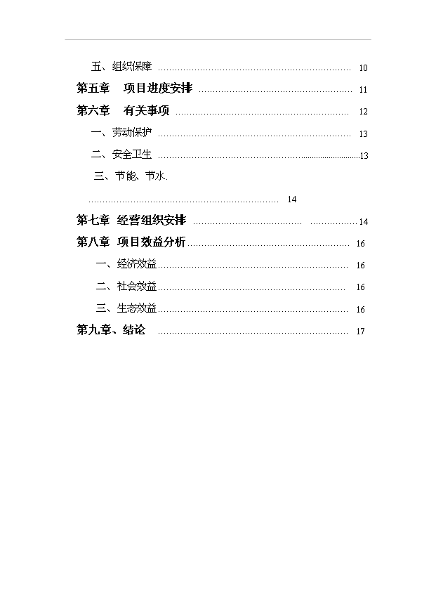 （項目成果）4萬噸混凝土外加劑項目可行性論證申報材料（華經縱橫）第2頁