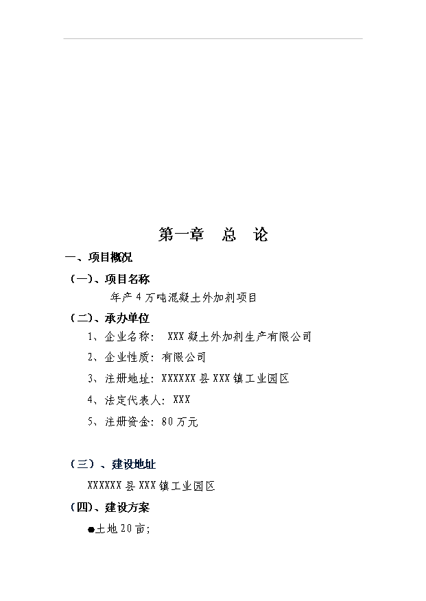 （項目成果）4萬噸混凝土外加劑項目可行性論證申報材料（華經縱橫）第3頁