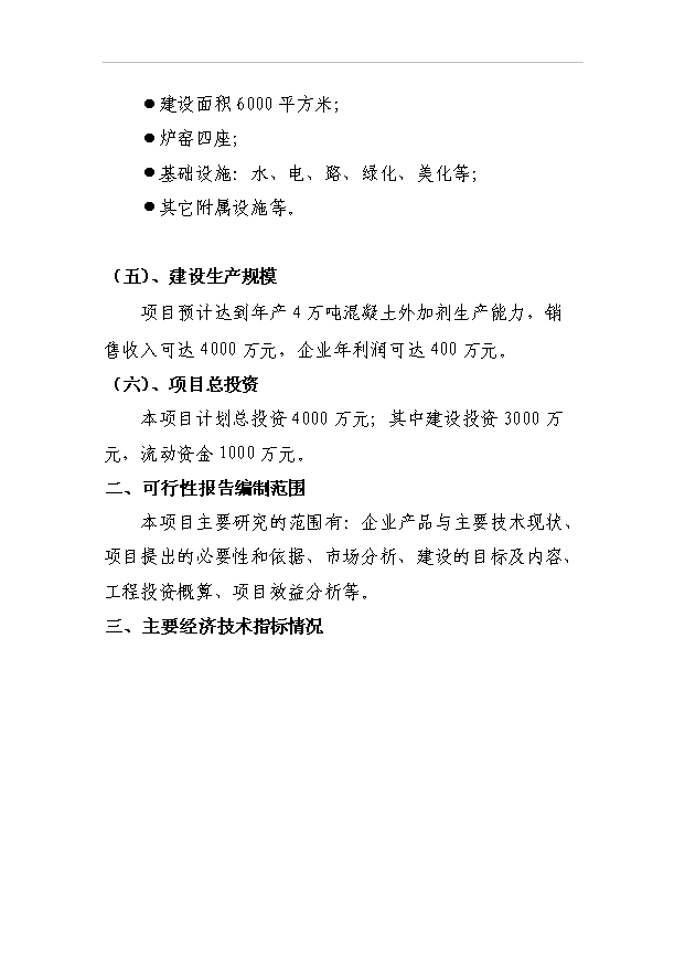 （項目成果）4萬噸混凝土外加劑項目可行性論證申報材料（華經縱橫）第4頁