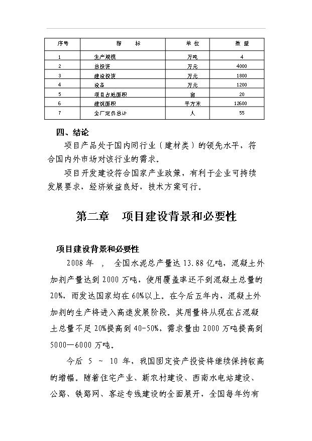 （項目成果）4萬噸混凝土外加劑項目可行性論證申報材料（華經縱橫）第5頁