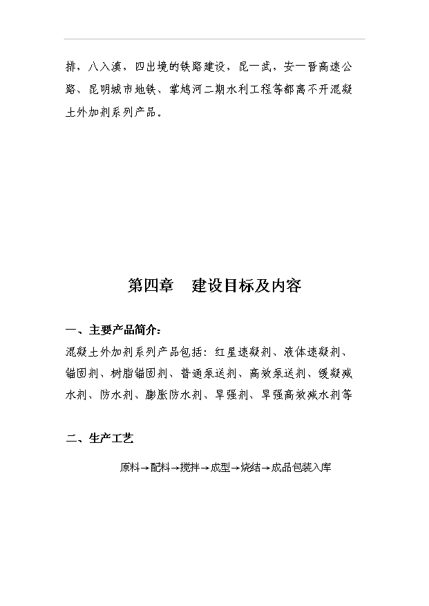（項目成果）4萬噸混凝土外加劑項目可行性論證申報材料（華經縱橫）第8頁