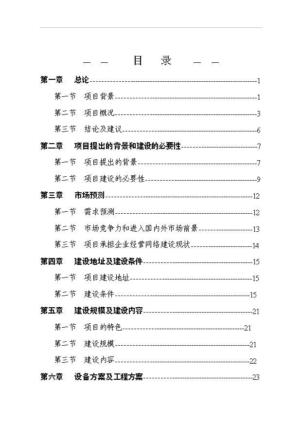 （項目成果）40萬噸蔬菜物流配送中心項目可行性論證申報材料（華經縱橫）第1頁