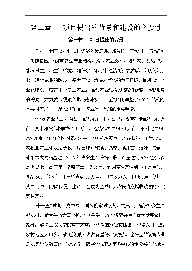 （項目成果）40萬噸蔬菜物流配送中心項目可行性論證申報材料（華經縱橫）第10頁