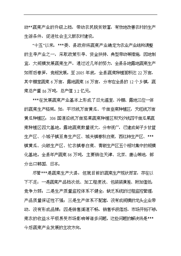 （項目成果）40萬噸蔬菜物流配送中心項目可行性論證申報材料（華經縱橫）第11頁