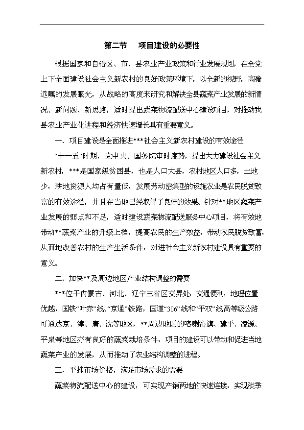 （項目成果）40萬噸蔬菜物流配送中心項目可行性論證申報材料（華經縱橫）第12頁