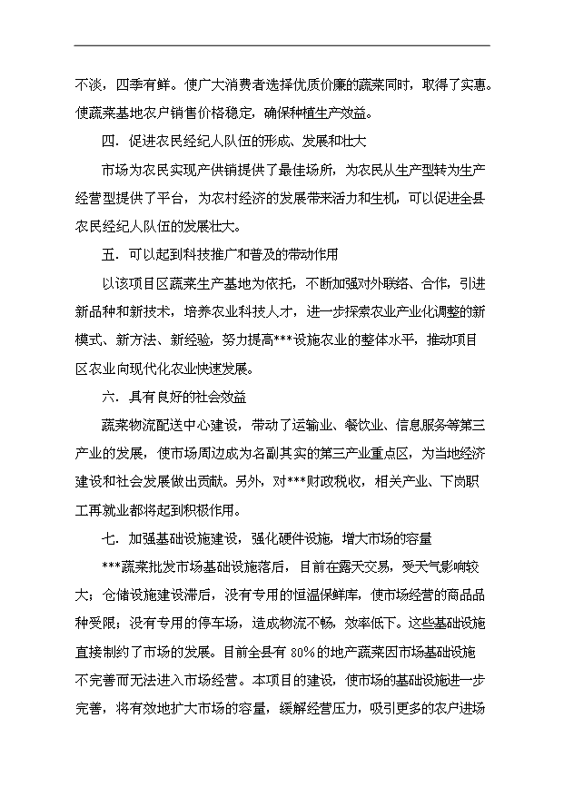 （項目成果）40萬噸蔬菜物流配送中心項目可行性論證申報材料（華經縱橫）第13頁