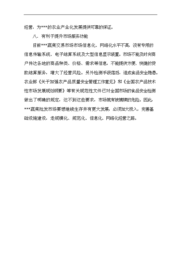 （項目成果）40萬噸蔬菜物流配送中心項目可行性論證申報材料（華經縱橫）第14頁