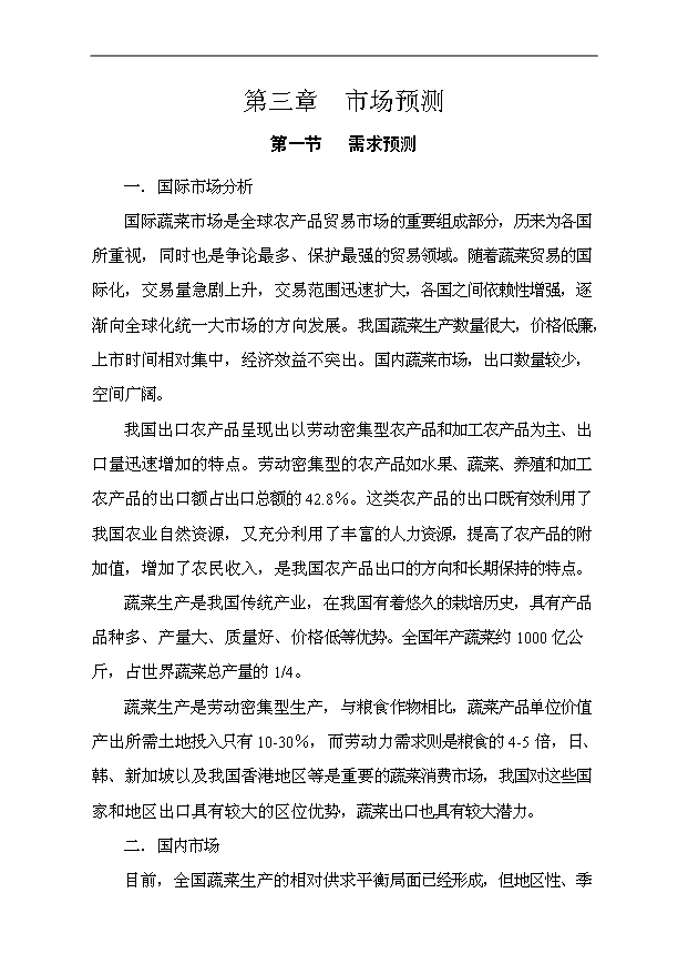 （項目成果）40萬噸蔬菜物流配送中心項目可行性論證申報材料（華經縱橫）第15頁