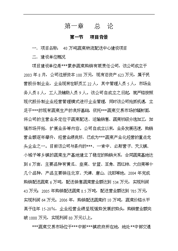 （項目成果）40萬噸蔬菜物流配送中心項目可行性論證申報材料（華經縱橫）第4頁