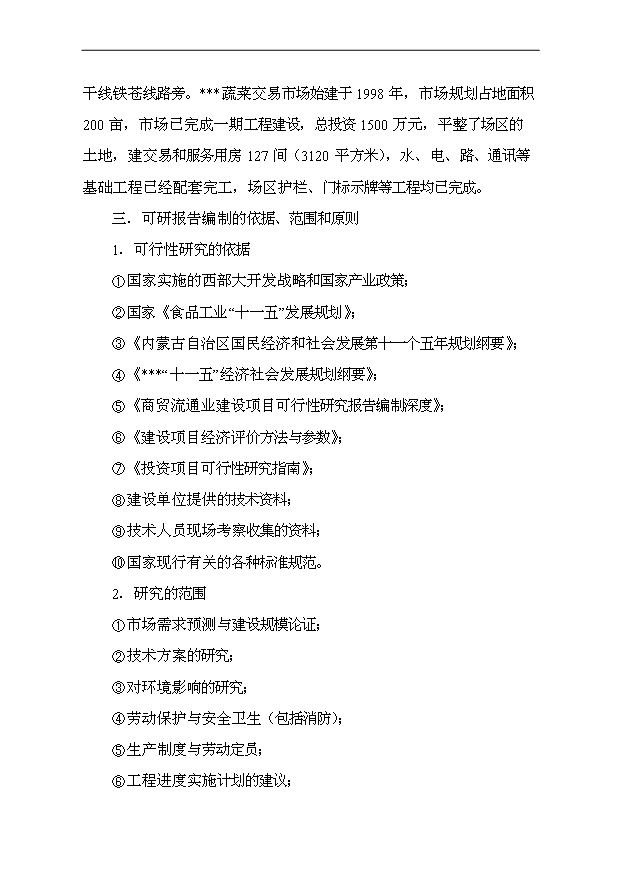 （項目成果）40萬噸蔬菜物流配送中心項目可行性論證申報材料（華經縱橫）第5頁