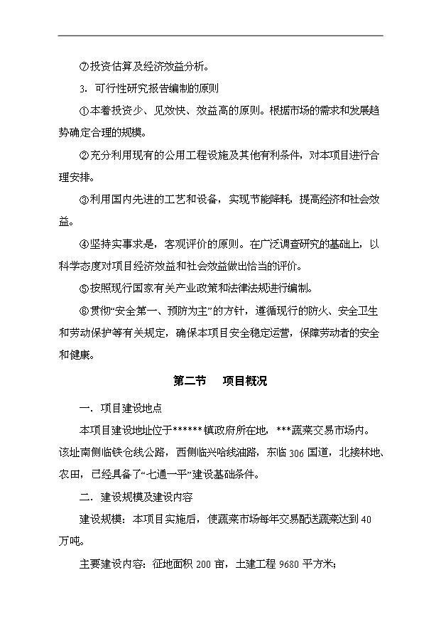 （項目成果）40萬噸蔬菜物流配送中心項目可行性論證申報材料（華經縱橫）第6頁