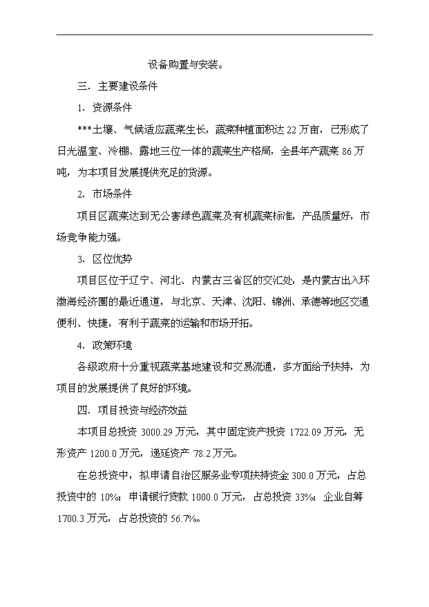 （項目成果）40萬噸蔬菜物流配送中心項目可行性論證申報材料（華經縱橫）第7頁