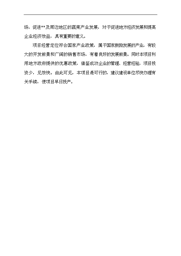 （項目成果）40萬噸蔬菜物流配送中心項目可行性論證申報材料（華經縱橫）第9頁