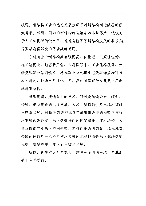 （項目成果）4萬噸鋼結構產品項目可行性論證申報材料（華經縱橫）