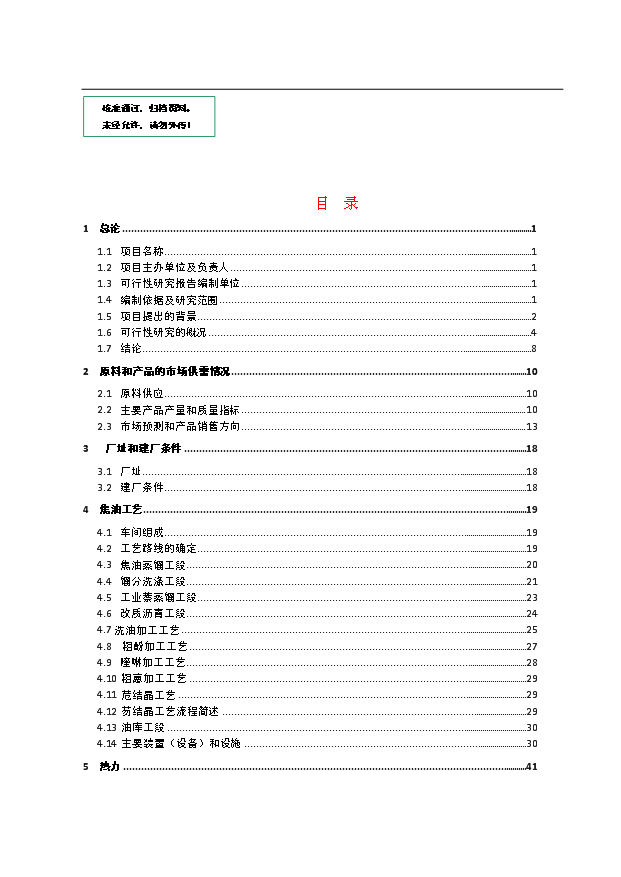 （項目成果）30萬噸煤焦油深加工項目可行性論證申報材料（華經縱橫）