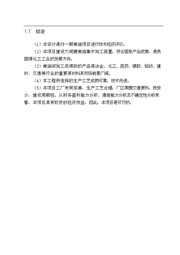 （項目成果）30萬噸煤焦油深加工項目可行性論證申報材料（華經縱橫）