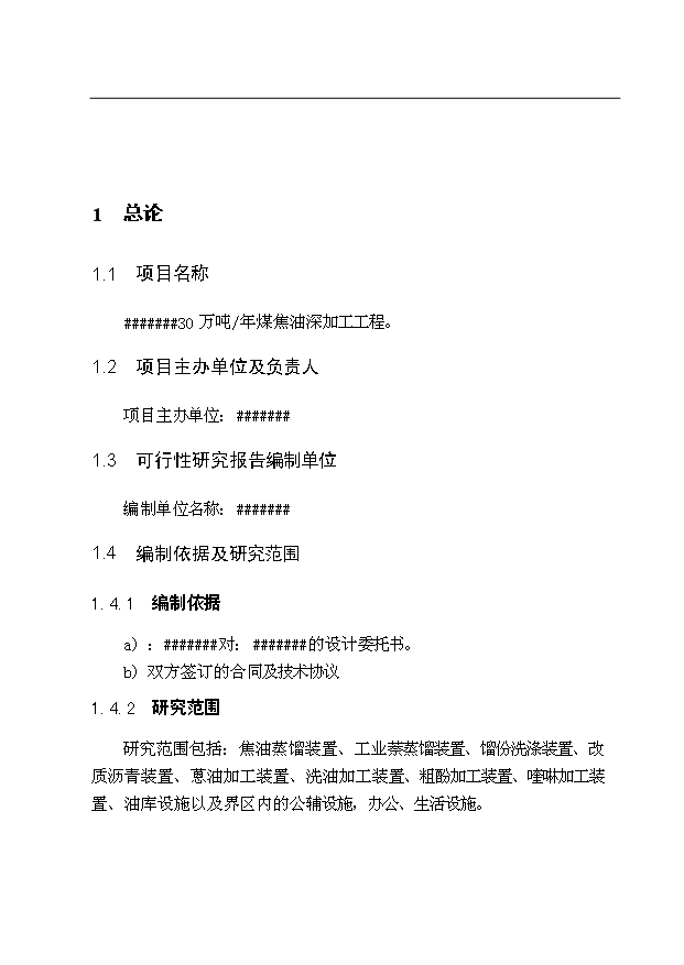 （項目成果）30萬噸煤焦油深加工項目可行性論證申報材料（華經縱橫）