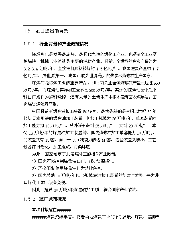 （項目成果）30萬噸煤焦油深加工項目可行性論證申報材料（華經縱橫）