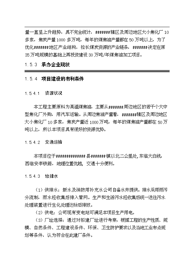 （項目成果）30萬噸煤焦油深加工項目可行性論證申報材料（華經縱橫）