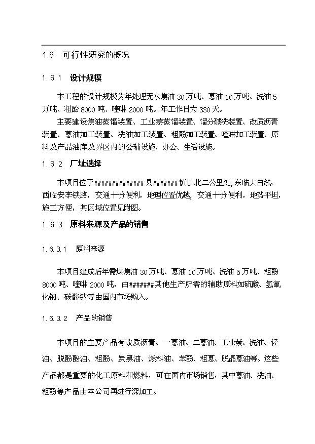 （項目成果）30萬噸煤焦油深加工項目可行性論證申報材料（華經縱橫）
