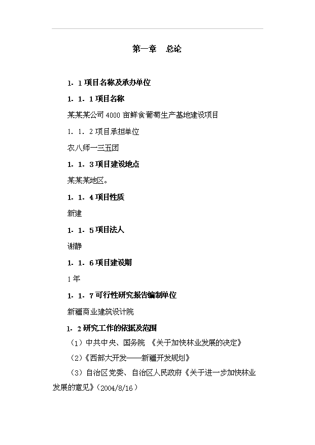 （項目成果）4千畝鮮食葡萄生產基地項目可行性論證申報材料（華經縱橫）第1頁