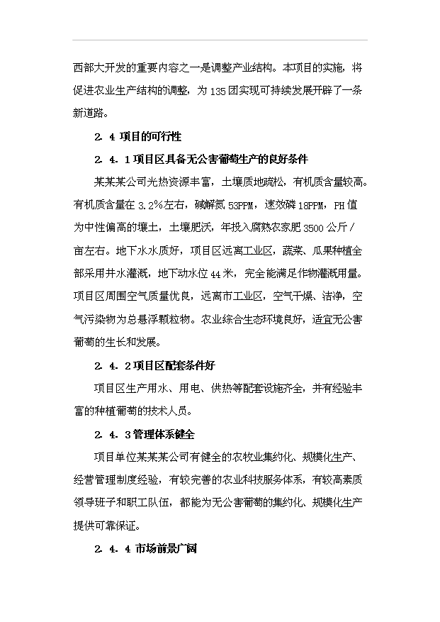 （項目成果）4千畝鮮食葡萄生產基地項目可行性論證申報材料（華經縱橫）第10頁