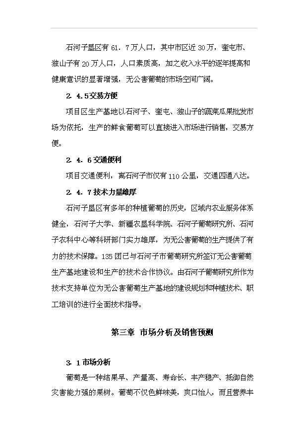 （項目成果）4千畝鮮食葡萄生產基地項目可行性論證申報材料（華經縱橫）第11頁