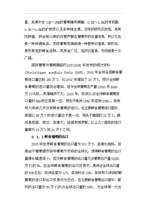 （項目成果）4千畝鮮食葡萄生產基地項目可行性論證申報材料（華經縱橫）第12頁