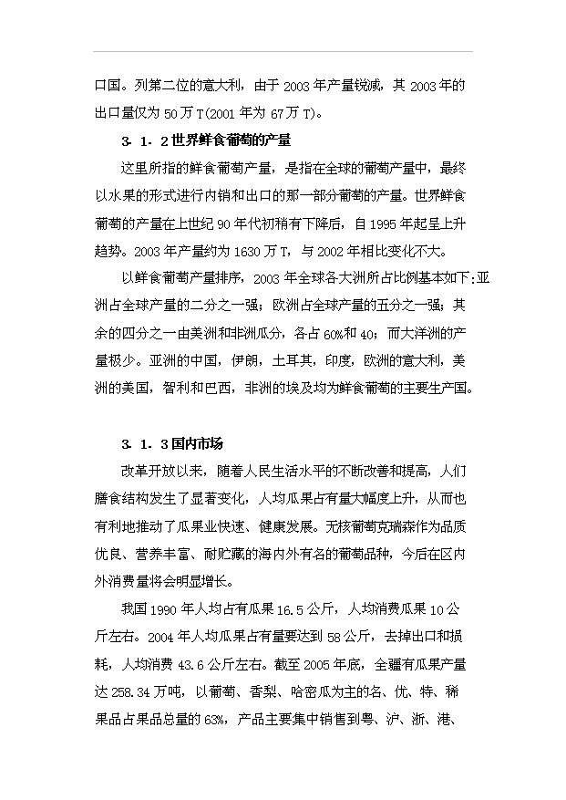 （項目成果）4千畝鮮食葡萄生產基地項目可行性論證申報材料（華經縱橫）第13頁