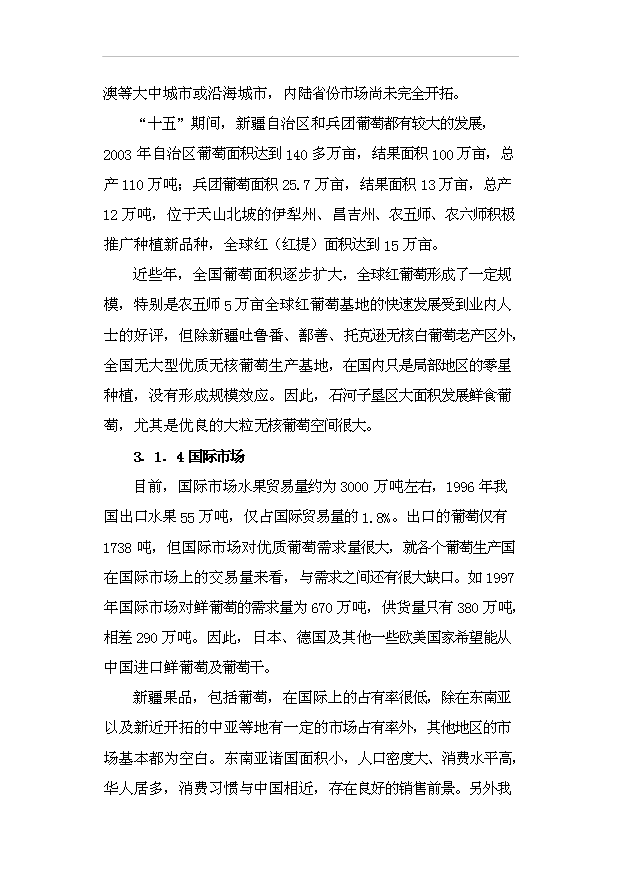 （項目成果）4千畝鮮食葡萄生產基地項目可行性論證申報材料（華經縱橫）第14頁