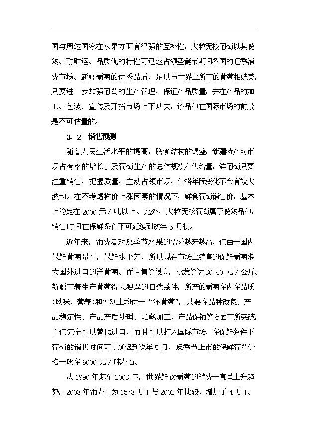 （項目成果）4千畝鮮食葡萄生產基地項目可行性論證申報材料（華經縱橫）第15頁