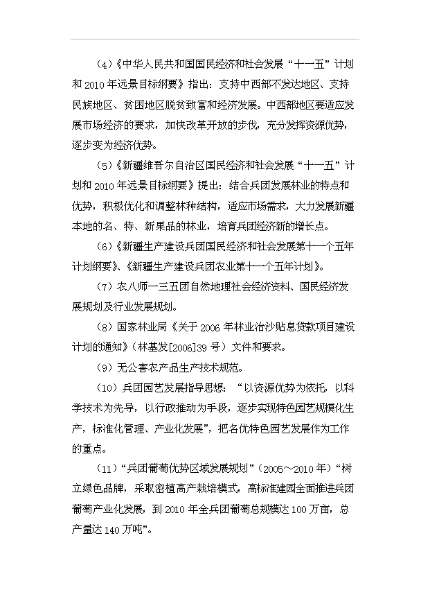 （項目成果）4千畝鮮食葡萄生產基地項目可行性論證申報材料（華經縱橫）第2頁