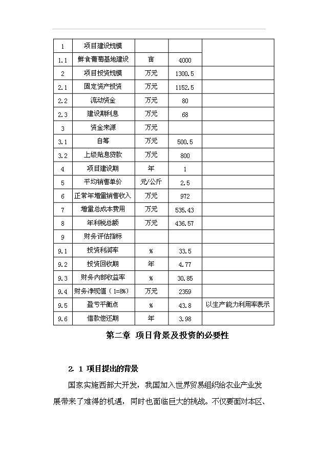 （項目成果）4千畝鮮食葡萄生產基地項目可行性論證申報材料（華經縱橫）第5頁