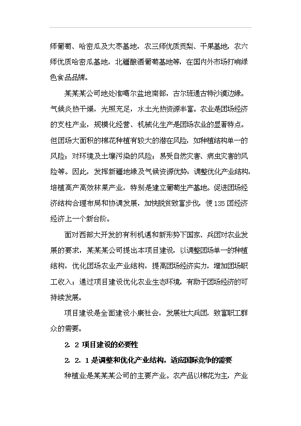 （項目成果）4千畝鮮食葡萄生產基地項目可行性論證申報材料（華經縱橫）第7頁