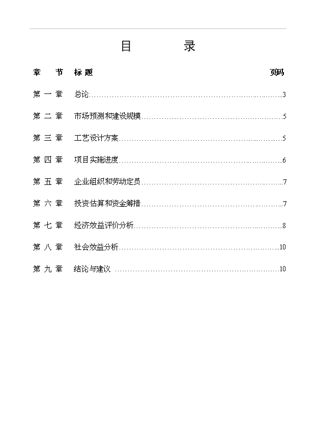 （項目成果）3萬平方米彩鋼瓦生產線項目可行性論證申報材料（華經縱橫）