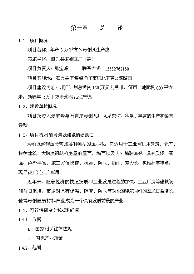 （項目成果）3萬平方米彩鋼瓦生產線項目可行性論證申報材料（華經縱橫）